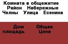 Комната в общежитие › Район ­ Набережные Челны › Улица ­ Есенина › Дом ­ 3 › Общая площадь ­ 19 › Цена ­ 730 000 - Татарстан респ. Недвижимость » Квартиры продажа   